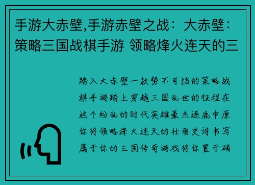 手游大赤壁,手游赤壁之战：大赤壁：策略三国战棋手游 领略烽火连天的三国风云
