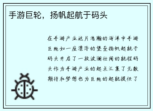 手游巨轮，扬帆起航于码头