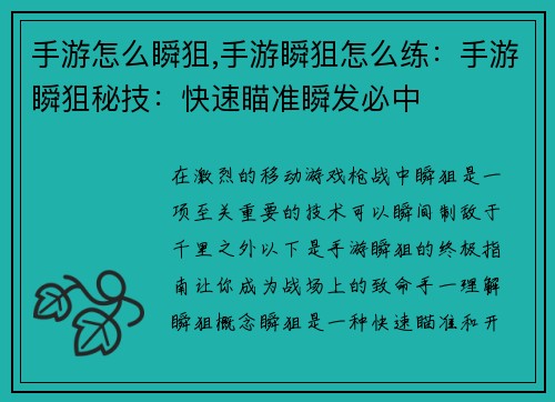 手游怎么瞬狙,手游瞬狙怎么练：手游瞬狙秘技：快速瞄准瞬发必中
