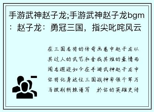 手游武神赵子龙;手游武神赵子龙bgm：赵子龙：勇冠三国，指尖叱咤风云