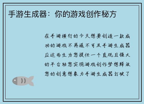 手游生成器：你的游戏创作秘方