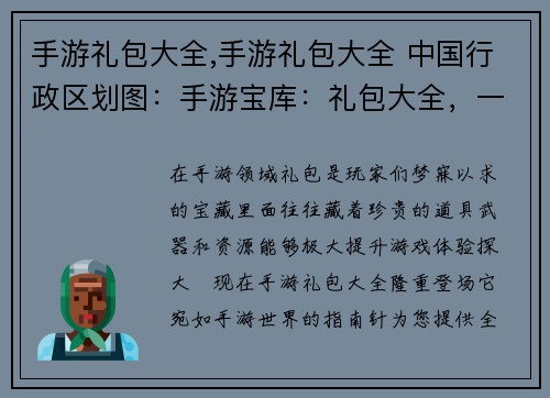 手游礼包大全,手游礼包大全 中国行政区划图：手游宝库：礼包大全，一键解锁福利
