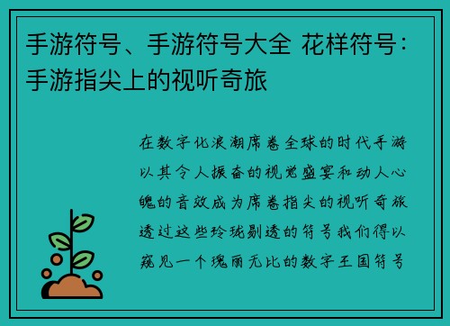 手游符号、手游符号大全 花样符号：手游指尖上的视听奇旅