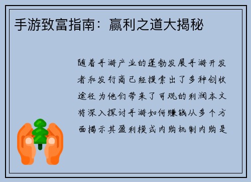 手游致富指南：赢利之道大揭秘