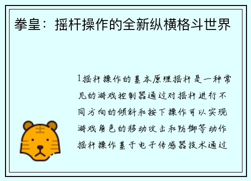 拳皇：摇杆操作的全新纵横格斗世界