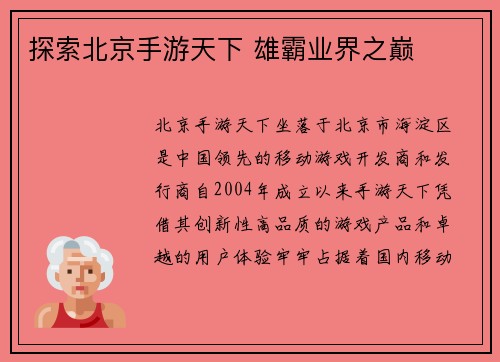 探索北京手游天下 雄霸业界之巅