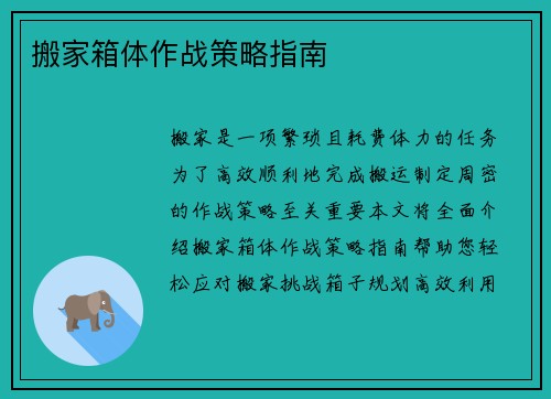 搬家箱体作战策略指南