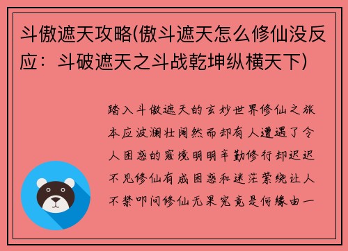 斗傲遮天攻略(傲斗遮天怎么修仙没反应：斗破遮天之斗战乾坤纵横天下)