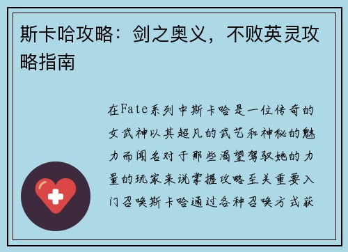 斯卡哈攻略：剑之奥义，不败英灵攻略指南