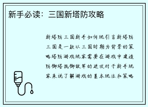 新手必读：三国新塔防攻略