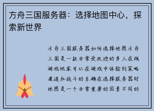 方舟三国服务器：选择地图中心，探索新世界