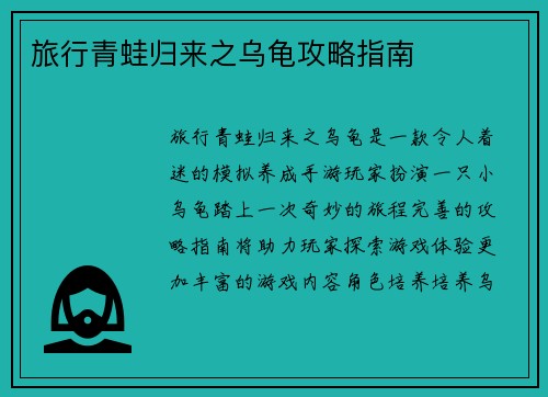旅行青蛙归来之乌龟攻略指南
