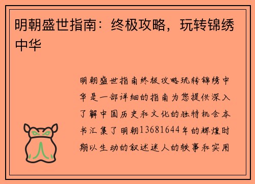 明朝盛世指南：终极攻略，玩转锦绣中华
