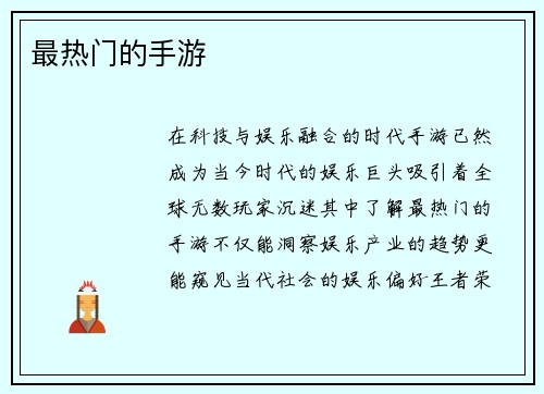 最热门的手游