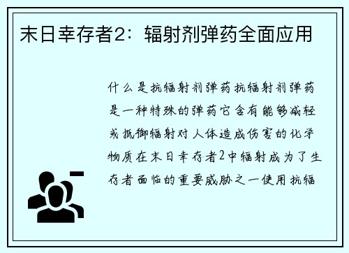 末日幸存者2：辐射剂弹药全面应用