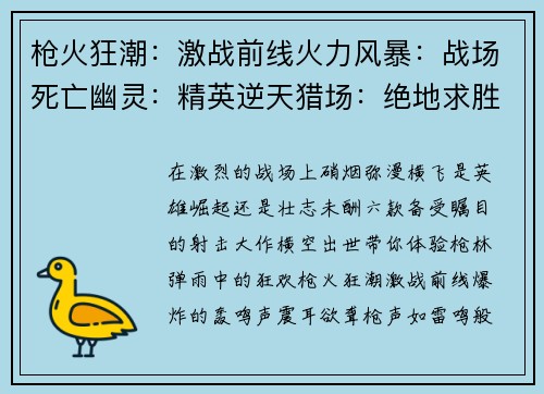 枪火狂潮：激战前线火力风暴：战场死亡幽灵：精英逆天猎场：绝地求胜无限火力：战场之王