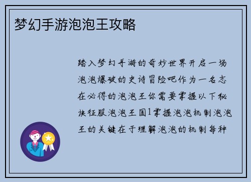 梦幻手游泡泡王攻略