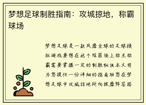 梦想足球制胜指南：攻城掠地，称霸球场