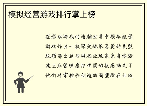 模拟经营游戏排行掌上榜
