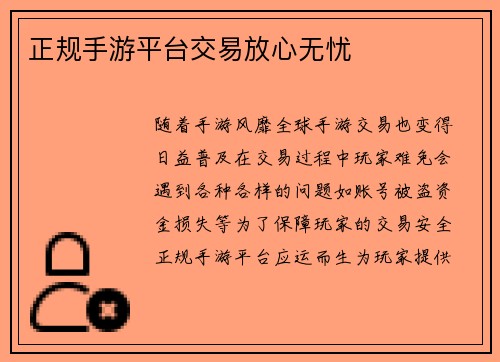 正规手游平台交易放心无忧