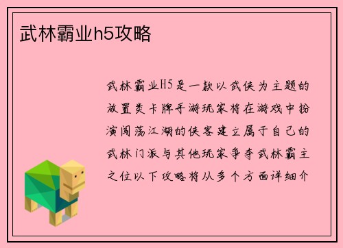 武林霸业h5攻略