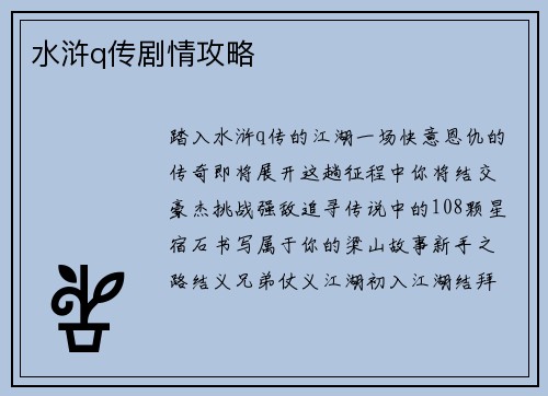 水浒q传剧情攻略