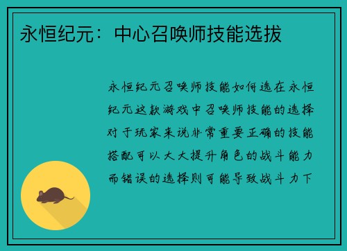 永恒纪元：中心召唤师技能选拔