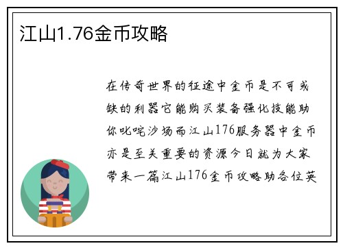 江山1.76金币攻略