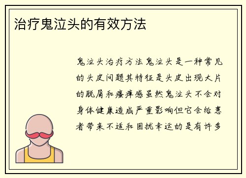治疗鬼泣头的有效方法