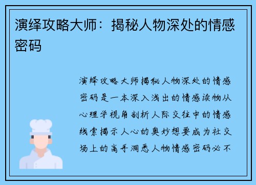 演绎攻略大师：揭秘人物深处的情感密码