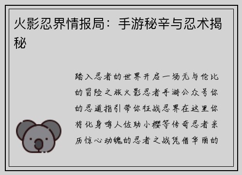 火影忍界情报局：手游秘辛与忍术揭秘