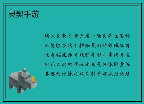 灵契手游