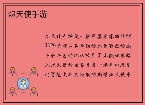 炽天使手游
