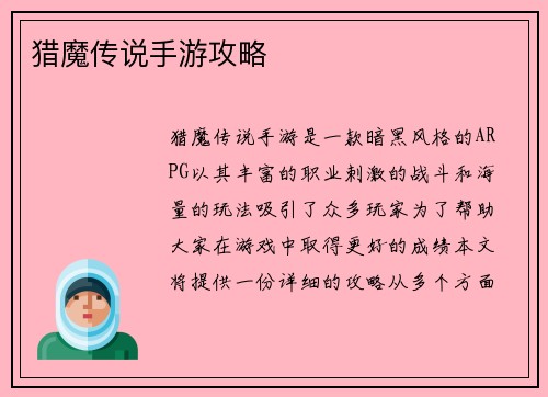 猎魔传说手游攻略