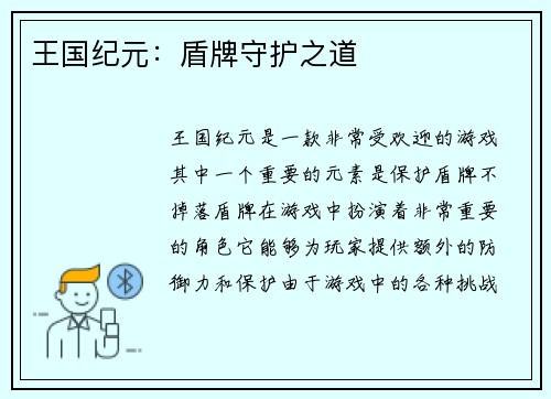 王国纪元：盾牌守护之道