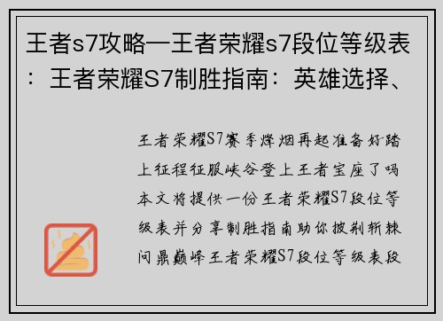 王者s7攻略—王者荣耀s7段位等级表：王者荣耀S7制胜指南：英雄选择、阵容搭配、运营技巧