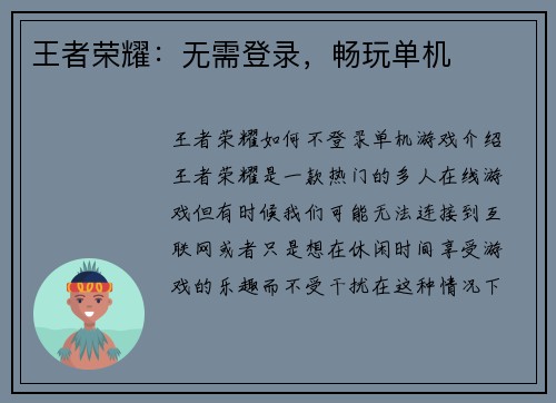 王者荣耀：无需登录，畅玩单机