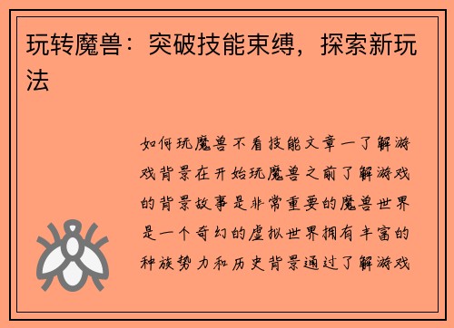 玩转魔兽：突破技能束缚，探索新玩法