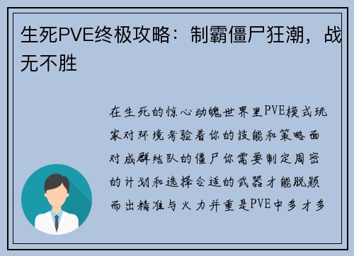 生死PVE终极攻略：制霸僵尸狂潮，战无不胜