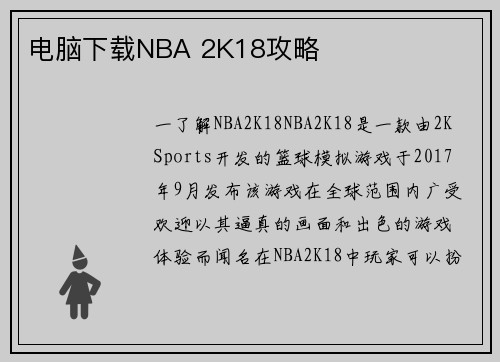 电脑下载NBA 2K18攻略