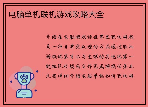 电脑单机联机游戏攻略大全