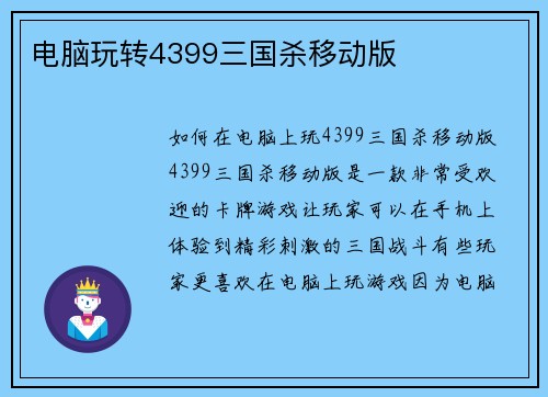 电脑玩转4399三国杀移动版