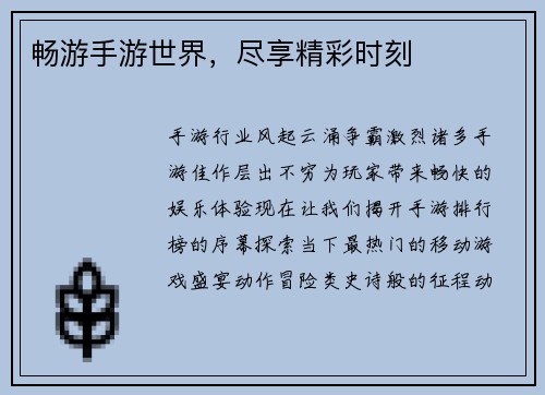 畅游手游世界，尽享精彩时刻