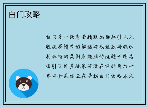 白门攻略