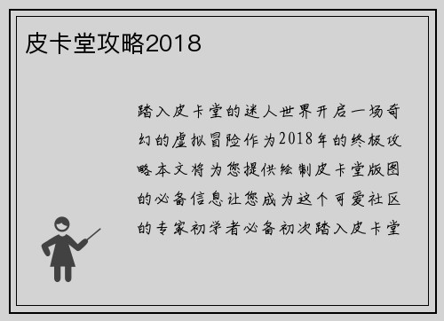 皮卡堂攻略2018