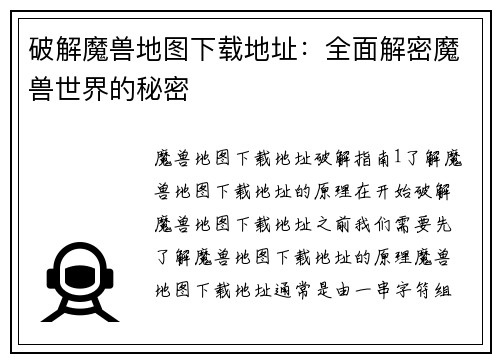 破解魔兽地图下载地址：全面解密魔兽世界的秘密