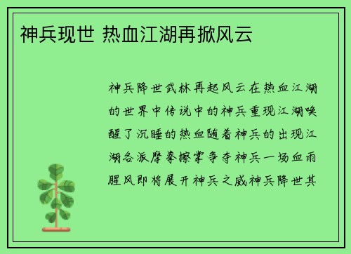 神兵现世 热血江湖再掀风云