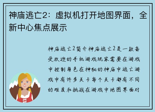神庙逃亡2：虚拟机打开地图界面，全新中心焦点展示