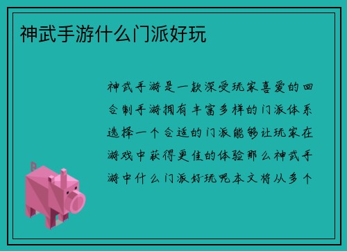 神武手游什么门派好玩