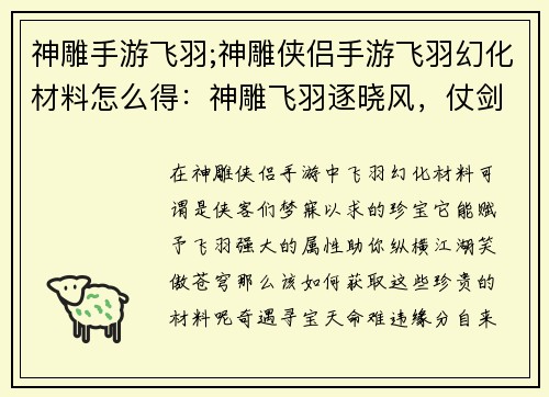 神雕手游飞羽;神雕侠侣手游飞羽幻化材料怎么得：神雕飞羽逐晓风，仗剑江湖笑苍穹